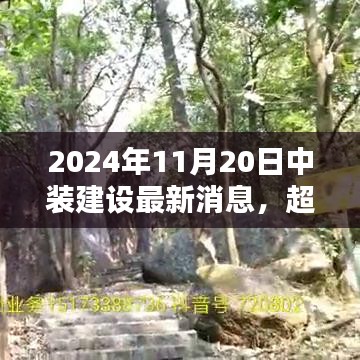 中裝建設(shè)嶄新篇章，勵志之光超越未來，2024年11月20日最新消息發(fā)布