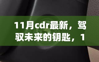 11月CDR最新技能，開啟未來成就之旅的鑰匙