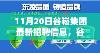 谷崧集團(tuán)最新招聘信息，啟程探尋內(nèi)心寧?kù)o，與自然美景共舞，誠(chéng)邀英才加入