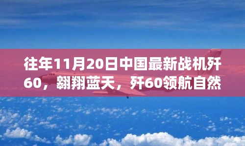 殲60戰(zhàn)機(jī)翱翔藍(lán)天，尋找內(nèi)心平靜的飛翔之旅