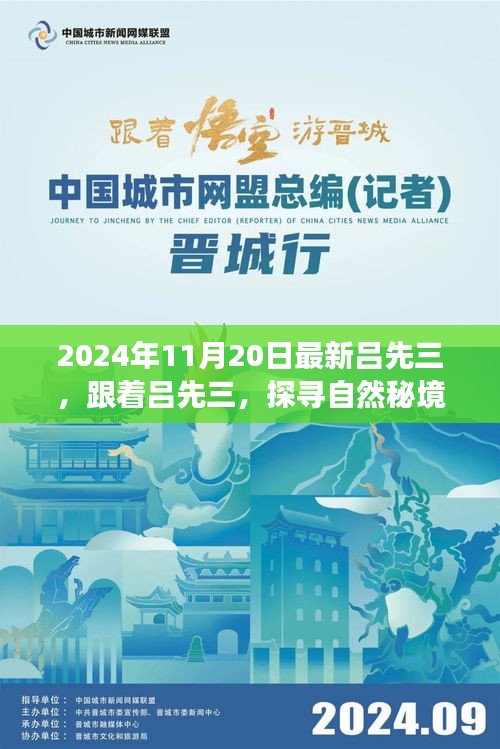 探尋自然秘境，呂先三的神秘心靈之旅（2024年11月20日最新）