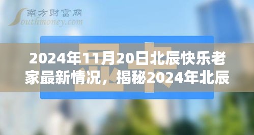 2024年北辰快樂老家最新揭秘，科技革新引領(lǐng)生活新紀(jì)元