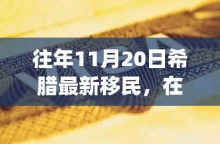 希臘新移民的勵(lì)志故事，在變革中找尋自信與成就之路（往年11月20日）