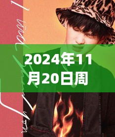 2024年11月20日周震南最新發(fā)聲，周震南引領(lǐng)科技新紀(jì)元，2024年未來科技產(chǎn)品發(fā)聲，重塑生活體驗(yàn)