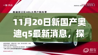 探秘寶藏小店與全新國產(chǎn)奧迪Q5最新動(dòng)態(tài)，11月20日最新消息揭秘