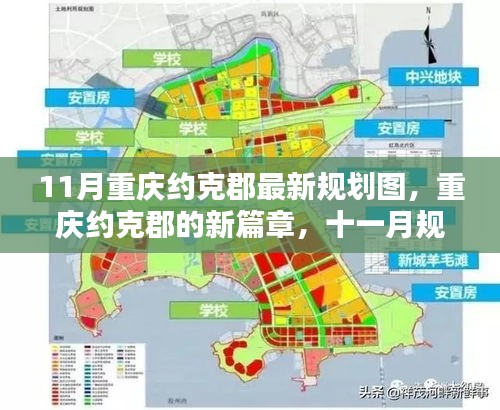 重慶約克郡11月最新規(guī)劃圖揭秘，開啟新篇章的溫暖日常