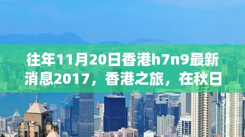 香港秋日之旅，探尋自然美景，關(guān)注H7N9最新消息之外的健康之旅