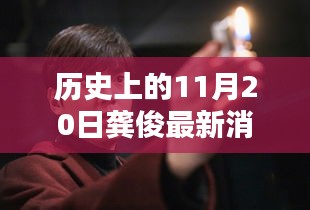 龔俊隱秘小巷的秘密，歷史深處的獨(dú)特小店探索記——11月20日最新消息速遞