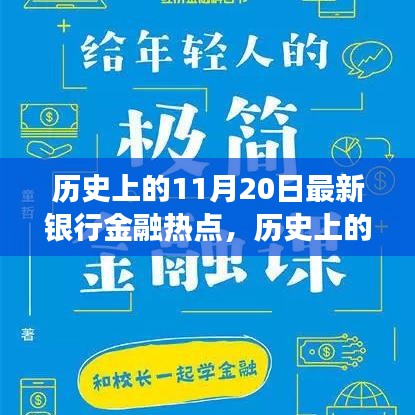 揭秘歷史上的金融熱點(diǎn)，揭秘最新銀行金融發(fā)展脈絡(luò)，洞悉金融發(fā)展脈絡(luò)的11月20日回顧