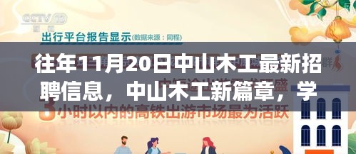 中山木工最新招聘信息揭秘，學(xué)習(xí)、變化與自信的旋律在十一月奏響的新篇章