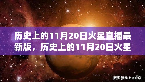 歷史上的11月20日火星直播全面解讀，特性、體驗與目標(biāo)用戶群體