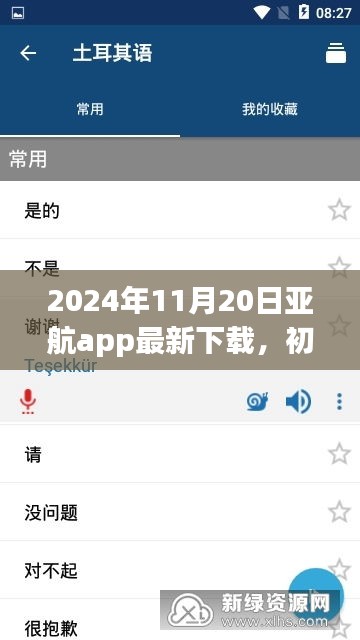 2024年11月20日亞航app最新下載，初學者指南，如何安全下載與使用亞航App——2024年最新版