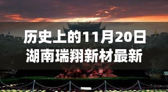 湖南瑞翔新材11月20日最新消息深度分析與觀點(diǎn)闡述，歷史時(shí)刻的回顧與展望