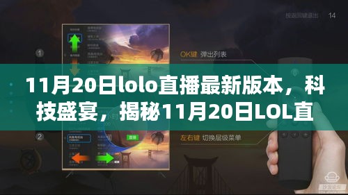 揭秘，最新LOL直播科技盛宴，重塑互動體驗(yàn)！