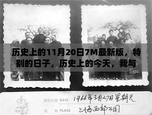 歷史上的今天，我與朋友的溫馨記憶——紀念特別的11月20日7M最新版