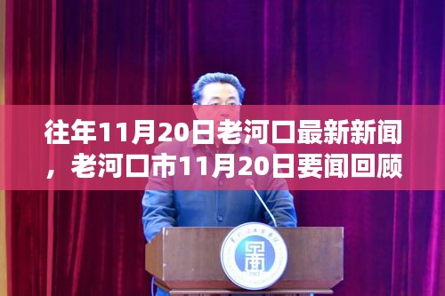 老河口市11月20日新聞聚焦，三大要點回顧與展望