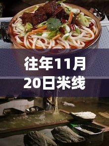 揭秘往年11月20日米線熱門配方，五套最新制作技巧大解密！