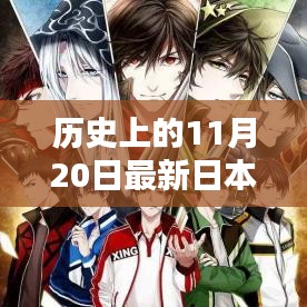 歷史上的11月20日，日本動漫的崛起與深遠影響