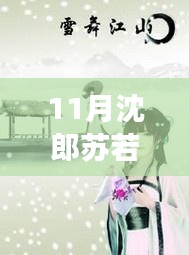 11月沈郎蘇若雪之旅，與自然共舞，探尋內(nèi)心寧靜的旅程