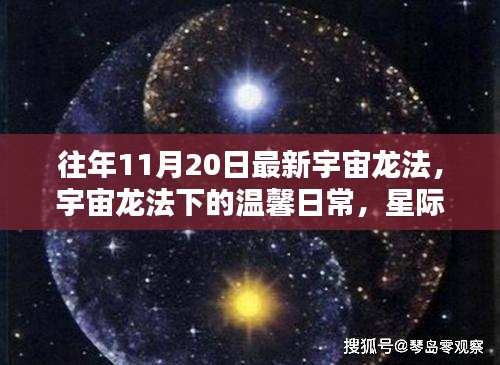 宇宙龍法下的溫馨日常，星際友誼與家的溫暖時(shí)刻