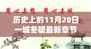 歷史上的11月20日一城冬暖最新章節(jié)，歷史上的11月20日，一城冬暖背后的文化價(jià)值與社會(huì)影響