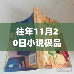 極品上門最新章節(jié)探秘之旅，神秘小說(shuō)館的巷弄深處