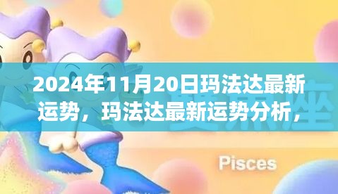 瑪法達(dá)最新運(yùn)勢分析，未來機(jī)遇與挑戰(zhàn)的探尋（2024年11月20日視角）