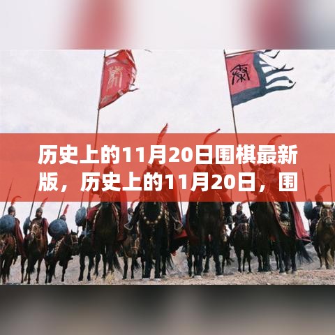 歷史上的圍棋重要時刻回顧，11月20日的圍棋發(fā)展回顧