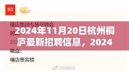 2024年杭州桐廬最新招聘信息全攻略，輕松求職，掌握最新崗位信息