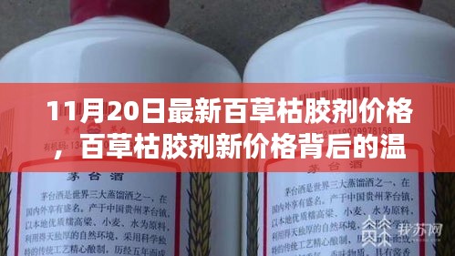 百草枯膠劑新價格背后的故事，友情、家庭與愛