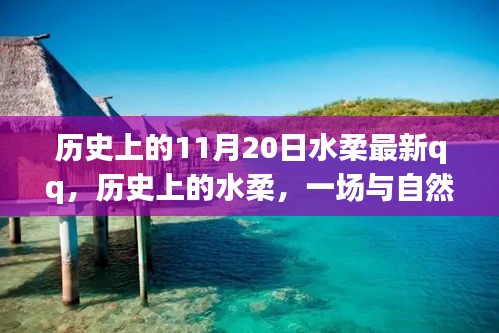 歷史上的水柔與自然的奇妙之旅，在QQ上找回內(nèi)心的寧靜——特別篇（11月20日）