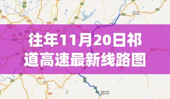 祁道高速最新線路圖揭秘，一段溫馨有趣的尋路之旅