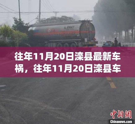 往年11月20日灤縣車禍事件，深度解析事故細節(jié)、應(yīng)對體驗與競品對比