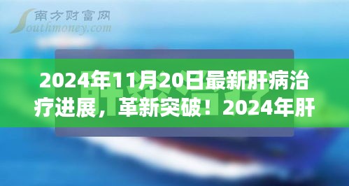 揭秘肝病治療革新突破，引領(lǐng)健康新紀(jì)元