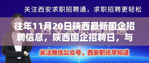 陜西國企招聘日，與自然美景同行，尋找內(nèi)心寧靜的啟程