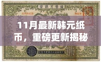 揭秘十一月全新韓元紙幣設(shè)計(jì)，時(shí)尚與文化的完美融合重磅更新！