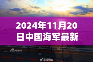 中國(guó)海軍新紀(jì)元啟航，揚(yáng)帆遠(yuǎn)航的壯麗篇章（2024年11月20日最新消息）