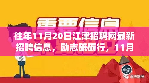 勵志砥礪行，江津招聘網(wǎng)最新招聘信息及新機(jī)遇呼喚勇者