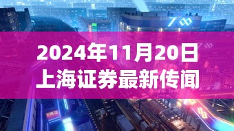 揭秘上海神秘小巷小店，獨(dú)家探訪與證券傳聞背后的故事（2024年11月20日）