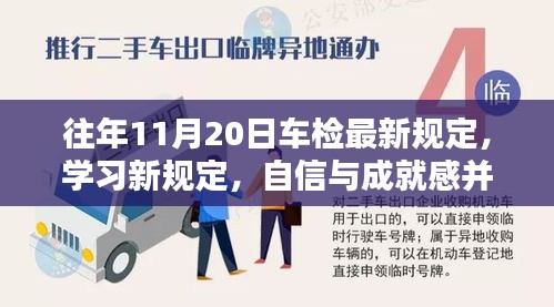 往年11月20日車檢最新規(guī)定，學(xué)習新規(guī)定，自信與成就感并行——往年11月20日車檢最新規(guī)定帶來的啟示