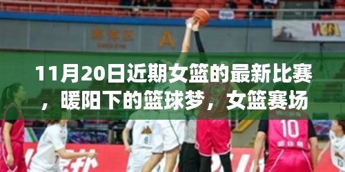 暖陽下的籃球夢，女籃賽場上的友情紐帶與溫馨日?！?1月20日比賽回顧