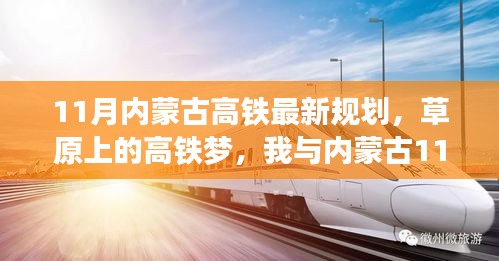 草原高鐵新規(guī)劃，11月內(nèi)蒙古溫馨之旅