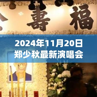 鄭少秋最新演唱會全攻略，從購票到現(xiàn)場，一步步帶你玩轉2024年演唱會盛宴！