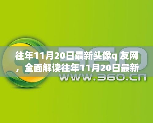 往年11月20日最新頭像q友網(wǎng)深度解析，特性、體驗(yàn)、競品對(duì)比與用戶群體分析