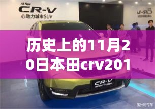 本田CRV 2017最新款，歷史沿革與全方位評(píng)測(cè)及市場(chǎng)表現(xiàn)分析