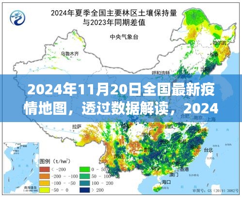 透過(guò)數(shù)據(jù)解讀，2024年11月20日全國(guó)最新疫情地圖下的防控進(jìn)展與洞察