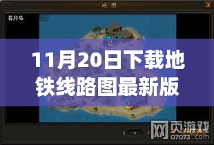 探秘地鐵線路圖寶藏，遇見專家，下載最新版地圖探小巷深處秘密