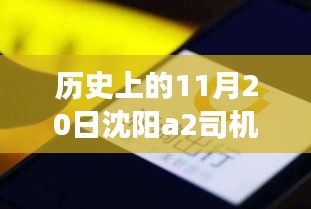 沈陽(yáng)A2司機(jī)招聘日，科技重塑駕駛未來(lái)，啟程探索出行新篇章