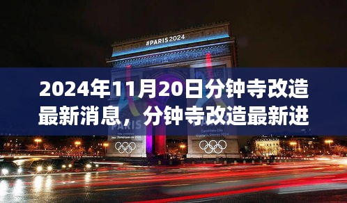 2024年11月20日分鐘寺改造最新消息，分鐘寺改造最新進(jìn)展，2024年11月20日的蛻變與影響