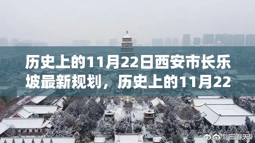 歷史上的11月22日西安市長樂坡規(guī)劃詳解與最新評估報告揭秘！